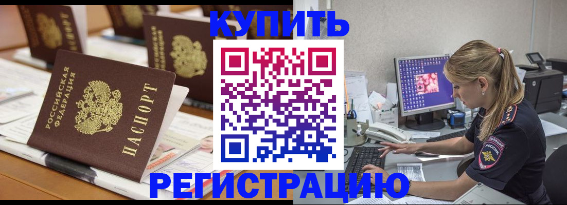 временная регистрация купить в Балашихе