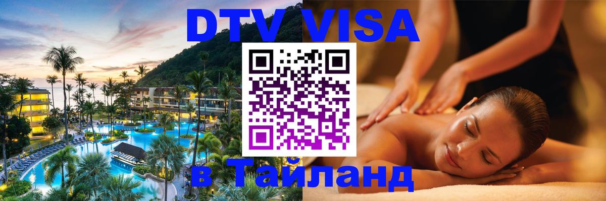 ДТВ виза в Таиланд 