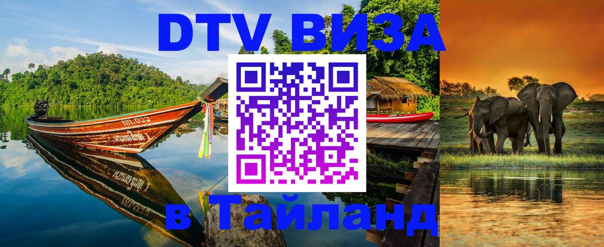 DTV Visa Thailand — прайс и условия, виза без дополнительных документов - Балашиха  19.11.2025 